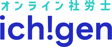 オンライン社労士「イチゲン」