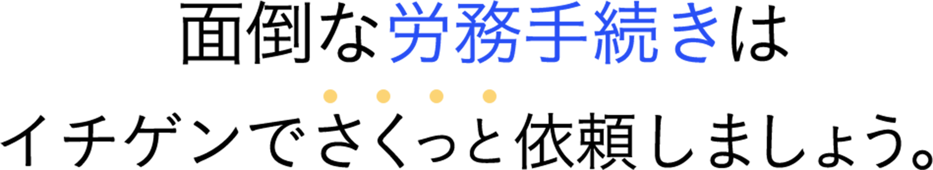 面倒な労務手続きはイチゲンでさくっと依頼しましょう。