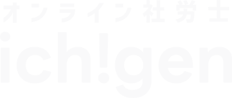 オンライン社労士「イチゲン」